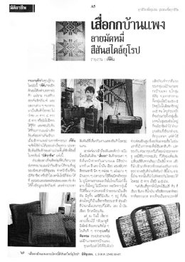 เสื่อกกบ้านแพง ลาบมัหมี่สีสันสไตล์ยุโรป