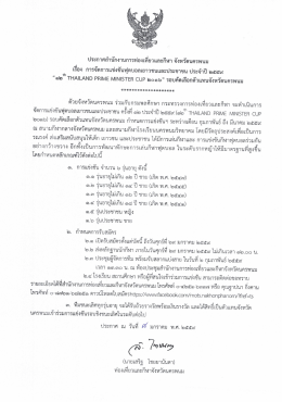 ประกาศสํานักงานการท่องเที่ยวและกีฬา จังหวัด