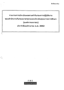 รา ยงานการประเมินผลตามคํารึบรอง การปฏิบ้ติง  ¸