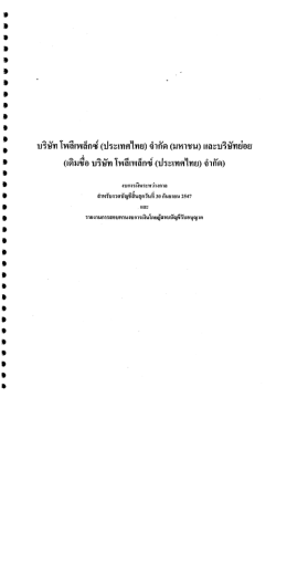 เอกสารแนบ งบการเงิน งวด(6 เดือนแรกของปี 2547/2548 สิ้นสุด ณ วันที่ 30