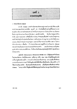 ตอน1 บทที่5 : อารยธรรมมุสลิม