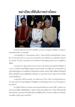 บทความเรื่อง "พม่าเปิดเวทีสันติภาพปางโหลง"