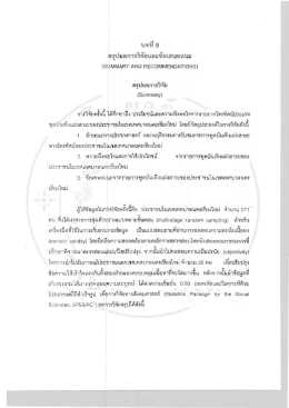 Page 1 = } "1.Jาy|TW1 5 สรุปผลการวิจัยและข้อเสนอแนะ (SUMMARY