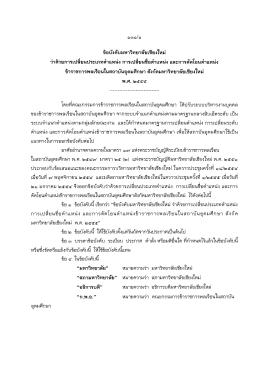 ข้อบังคับ มช. สังกัดมหาวิทยาลัยเชียงใหม่ พ.ศ. ๒๕๕๕๕