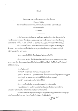 ประกาศคณะกรรมการบริหารงานบุคคลฯ ที่ ๐๐๐๓/๒๕๕๖ เรื่อง การเปลี่ยน