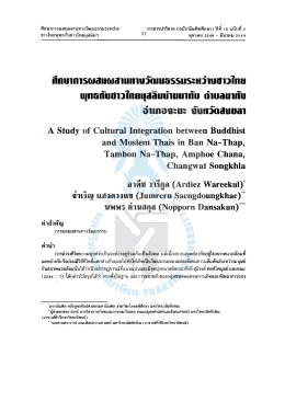 ศึกษาการผสมผสานทางวัฒนธรรมระหว่างชาวไทยพุทธกับชาวไทยมุสลิม