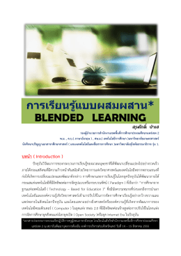 การเรียนรู้แบบผสมผสาน* BLENDED LEARNING