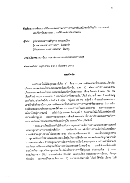 ขือเรือง: การพัฒนากลวิธีการผสมผสานบริการการ  ¹