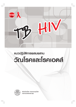 แนวปฏิบัติการผสมผสาน TB และ HIV (TB-HIV