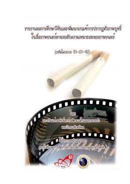 “กลไก” ในการจัดระดับความเหมาะสมของภาพยนตร  กับการปรากฏตัวของบุหรี่