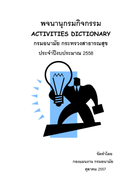 พจนานุกรมกิจกรรม - กองแผนงาน