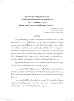 พจนานุกรมพระไตรปิฎกภาษาไทย ฉบับมหาวิทยาลัยม