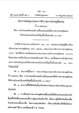 ประกาศคณะกรรมการข้าราชการศาลยุติธรรม ที่ 3/2544 เรื่อง 10 ลงมา