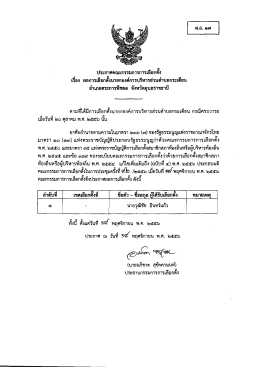 ะ ประกาศคณะกรรมการการเลอกดง สุ่ ะ -
