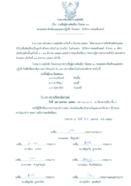 ประกาศรายชื่อผู้ผ่านคัดเลือกร้อยละ 60 ของผลสอบ