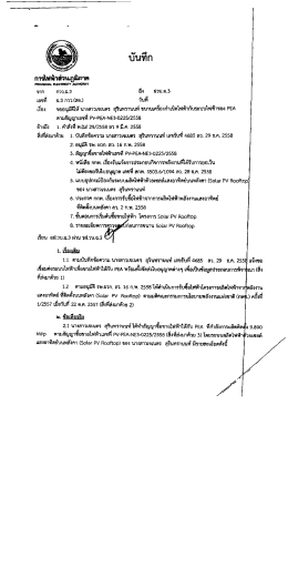 ผลการพิจาณาอนุมัติติดตั้ง Solar Rooftop นส.เจเนตร สุรินทรานนท์