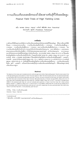 การเปรียบเทียบผลผลิตของถ้วลิสงสายพันธุ์ทีไà