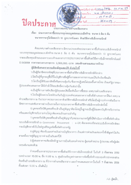 ประกวดราคาซื้อรถบรรทุกขยะมูลฝอยแบบอัดท้ายฯ