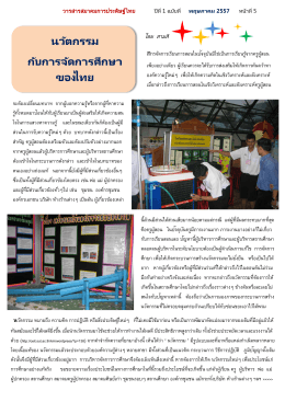 นวัตกรรม กับการจัดการศึกษา ของไทย