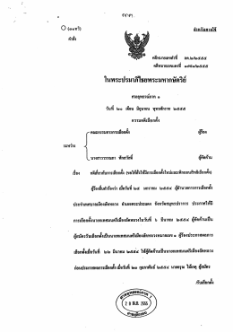 คำสั่งศาลอุทธรณ์ภาค ๑ เพิกถอนสิทธิเลือกตั้ง (นายก ทม.ลัดหลวง)