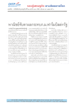 “ฟาณิชย์”จับตากฏหมายฟาร์มบิลล์สหรัฐ ทูตพาณิ