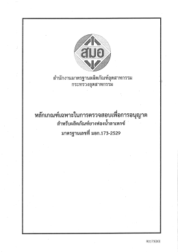 ดาวน์โหลด - สำนักงานมาตรฐานผลิตภัณฑ์อุตสาหกรรม