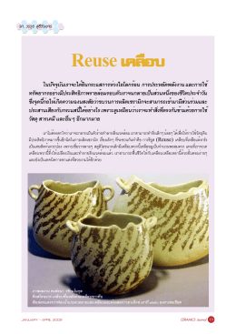 Reuse - สมาคมเซรามิกส์ไทย