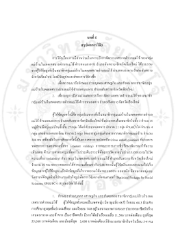 Page 1 สรุปผลการวิจัย การวิจัยเรือง การมีส่วนร่วมในการบริหารจัดการ