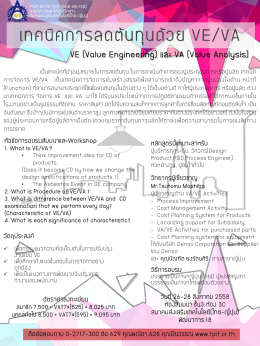 VE (Value Engineering) และ VA (Value Analysis)