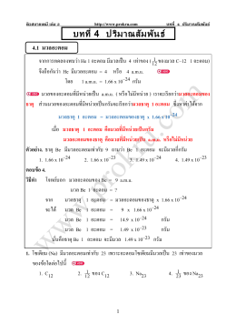 บทที่ 04 ปริมาณสารสัมพันธ์