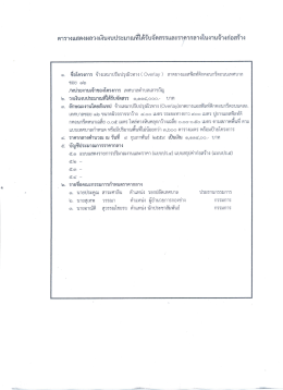 ตารางแสดงผลวงเงินงบประมาณฉ่ำด้รับจัดสรรและà