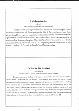 ถีนกําเนิดของชนชาติไท