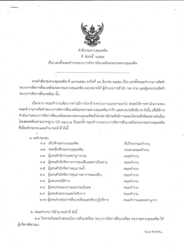 เรือง แต่งตังคณะทํางานระบบการจัดการลิงแวดล้