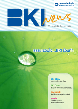 ธรรมะรวมใจ...BKI ร่วมท  ำ ธรรมะรวมใจ...BKI ร่วมท  า