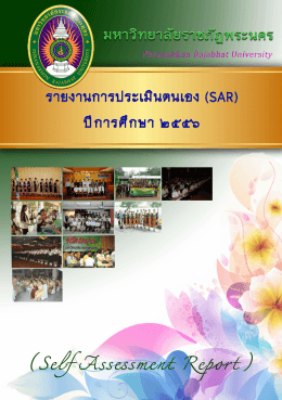 รายงานการประเมินตนเอง (SAR) ปีการศึกษา 2556