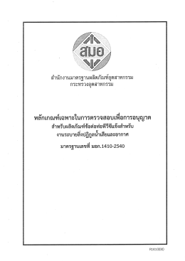 ดาวน์โหลด - สำนักงานมาตรฐานผลิตภัณฑ์อุตสาหกรรม