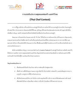 การแข่งขันประกวดสุดยอดพ่อครัว-แม่ครัวไทย (Thai Chef Contest)