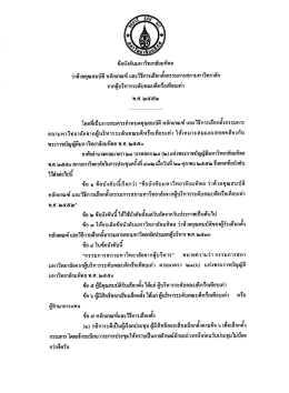 ว่าด้วยคุณสมบัติ หลักเกณฑ์ พ.ศ. ๒๕๕๒