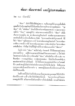 พัฒนา พัฒนาศาสตร์ และรัฐประศาสนพัฒนา