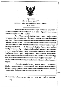 Page 1 กฎกระทรวง ฉบับที่ 3 (พ.ศ. 2527)*** ออกตามความใน