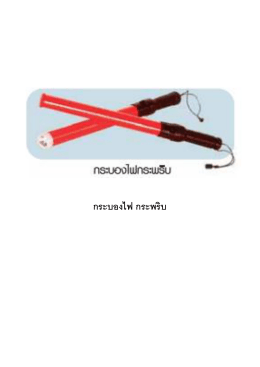 กระบองไฟ กระพริบ