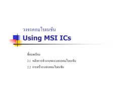 วงจรคอมไบเนชัน Using MSI ICs