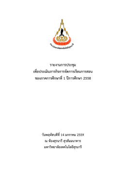 รายงานเพื่อประเมิน ภารกิจการจัดการเรียน การสอนของ ภาคการศึกษา 1/2558
