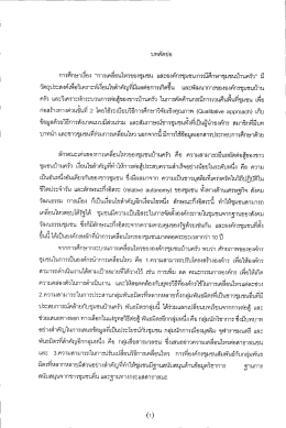 การศึกษาฮือง “การเคลีอนไหวของซุมชน และองค์ก  ¸