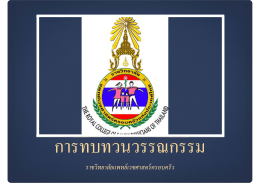 ผลการทบทวนวรรณกรรม - เครือข่าย "คนไทยไร้พุง"