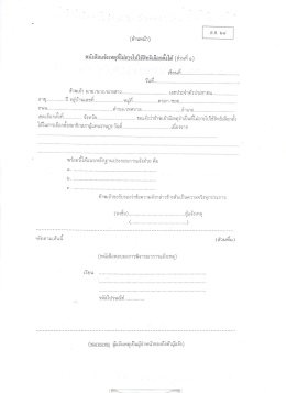 Page 1 (ด้านหน้า) หนังสือแจ้งเหตุที่ไม่อาจไปใช้สิทธิเลือกตั้งได้ (ส่วนที่ ๑) t
