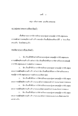 สรุป อภิปรายผล และข้อเสนอแนะ ความมุ่งหมายของà