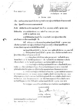 หนังสือสำนักเลขาธิการคณะรัฐมนตรีที่ นร ๐๒๐๕/ว๒๓๔ ลงวันที่ ๒๔ ธันวาคม