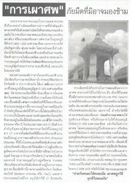การเผาศพ - กรมควบคุมมลพิษ