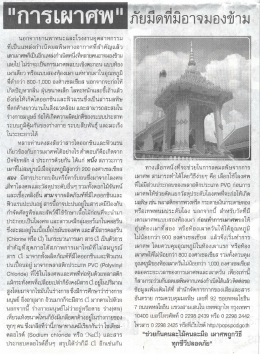 การเผาศพ - กรมควบคุมมลพิษ